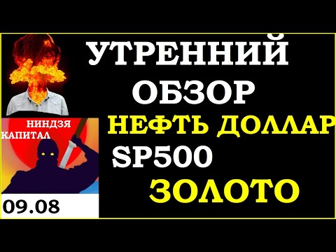 09.08.Курс ДОЛЛАРА на сегодня.Нефть.Золото. SP500. VIX. Курс РУБЛЯ.Трейдинг.Инвестиции.