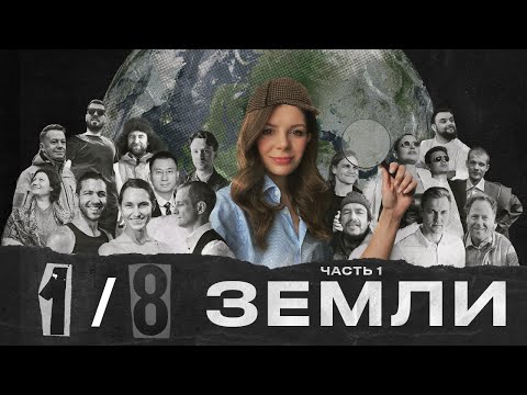 1/8 ЗЕМЛИ: Визионеры России. Сельское хозяйство