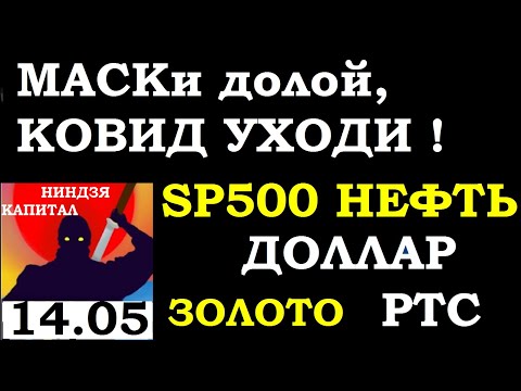 14.05.Курс ДОЛЛАРА на сегодня. НЕФТЬ. ЗОЛОТО. VIX. SP500. Курс РУБЛЯ. АКЦИИ ММВБ.Трейдинг.Инвестиции