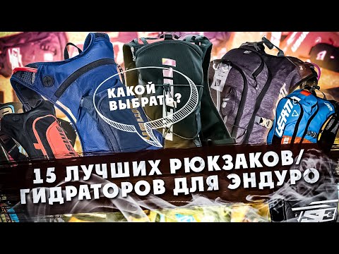 15 лучших Рюкзаков/Гидраторов для ЭНДУРО! Из чего выбрать?