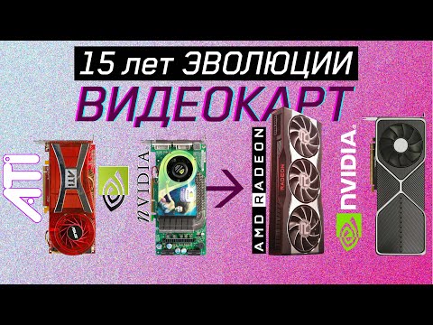 15 лет ЭВОЛЮЦИИ ВИДЕОКАРТ NVIDIA | AMD (ATI) [Episode 2]