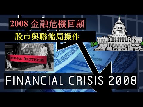 2008 雷曼事件 | 聯儲局當年在做甚麼？ | 金融危機回顧 | 特備節目