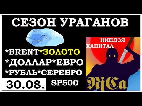 30.08. СЕЗОН УРАГАНОВ.Курс ДОЛЛАРА на сегодня.Нефть.BRENT. Золото. Рубль.Финансовые новости.Трейдинг