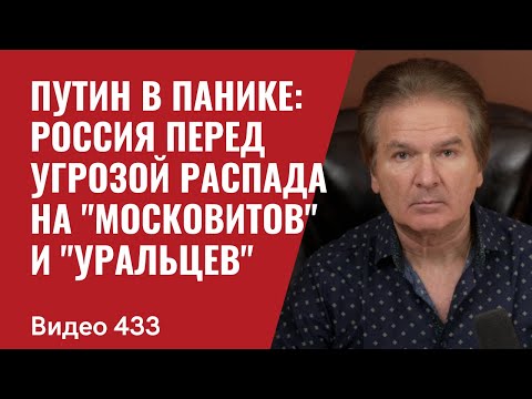 Путин в панике: Россия перед угрозой распада  на 