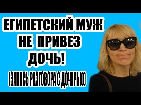 ЕГИПЕТСКИЙ МУЖ НЕ ПРИВЕЗ ДОЧКУ В ШКОЛУ/ ПОЧЕМУ?/ ШОК(рус. субтитиры)