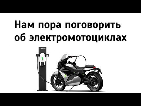 Электромотоциклы - все еще игрушки или пора брать?