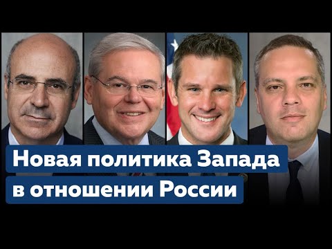 Сдерживание Путина - Новая политика запада в отношении России