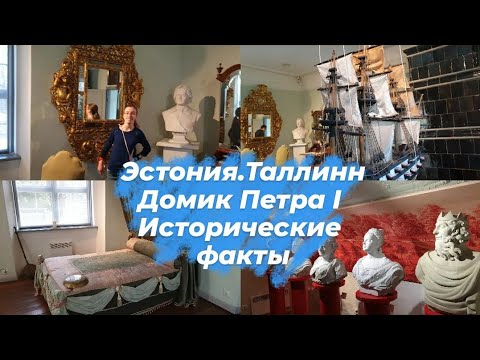 Эстония.Куда сходить в Таллинне.Дом -музей Петра I в Кадриорге.Экскурсия.Исторический фильм.Влог