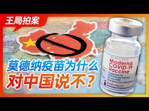 王局拍案｜莫德纳疫苗为什么对中国说不？