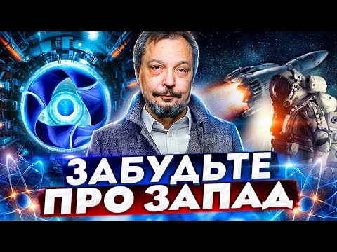 Забудьте про Запад! Росатом: Эти ЯДЕРНЫЕ ТЕХНОЛОГИИ изменят ВСЁ!