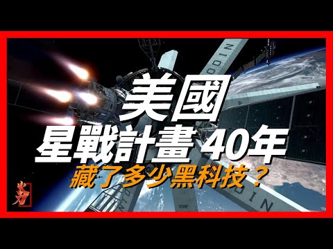 星球大戰計劃從未停止？美國騙了世界數十年！投入資金高達上千億美元，誕生無數高端科技，星球大戰計劃究竟有多厲害？