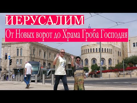 Иерусалим | От Новых ворот до Храма Гроба Господня