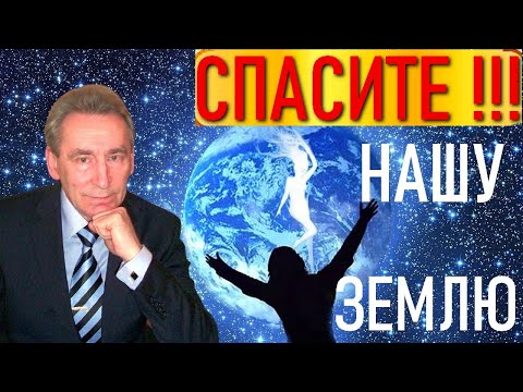 Спасите нашу землю! Что ждёт всех нас? Эпоха откровения. Прогноз астролога Э. Фальковского.