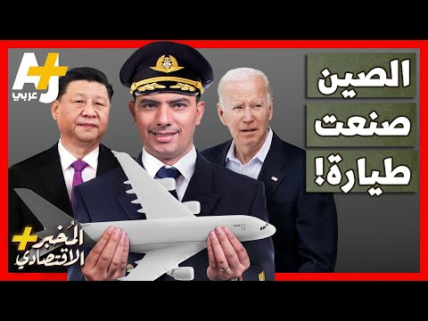 المُخبر الاقتصادي+| كيف صنعت الصين أحدث طائرة ركاب؟ وهل تقتل أمريكا المشروع؟