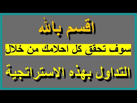 استراتيجية سكالبينج✅ اقسم بالله سوف تحقق كل احلامك من خلالها