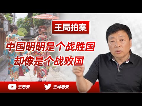 王局拍案｜中国明明是战胜国，在文化心理上却像个战败国