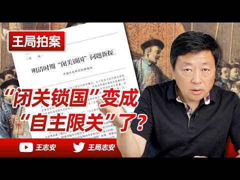 王局拍案｜“闭关锁国”，变“自主限关”了？这篇文章的前因后果什么来头？