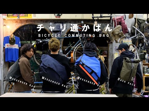 みんなが使ってる自転車通勤かばんを紹介します