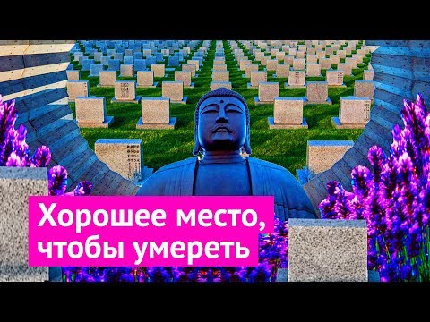 Саппоро: лучшие кладбища в мире