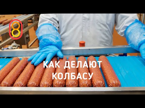 Как делают КОЛБАСУ. Все секреты