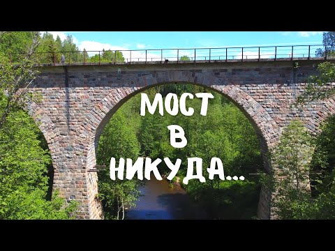 Старинный каменный мост в лесу #вэнлайф туризм