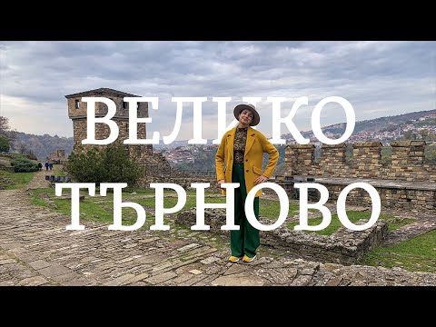 Уикенд във Велико Търново | Старата Столица на България