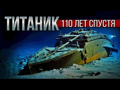 Главное о «Титанике» 110 лет спустя