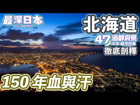 【最深日本】北海道特輯 150年前荒地森林一片未開之地  | 日本最長30公里直路是誰興建？ | 鐵路雖美但終會凋謝 | 蝦夷夢想幻滅成為日本國土【47道都府縣巡遊】