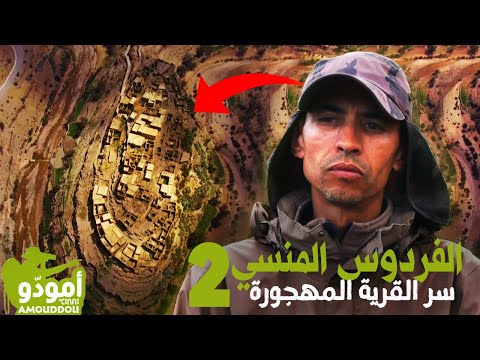   أمودّو 179 | الفردوس المنسي / 02