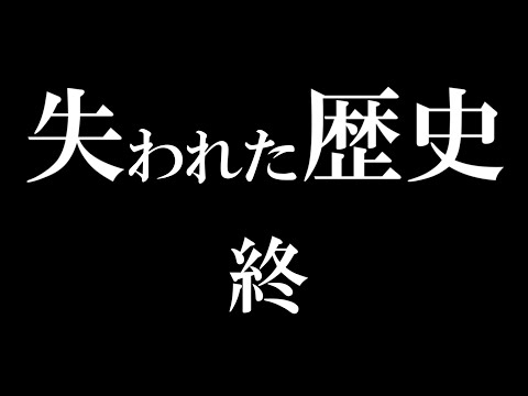 【失われた歴史　2-4】最終回