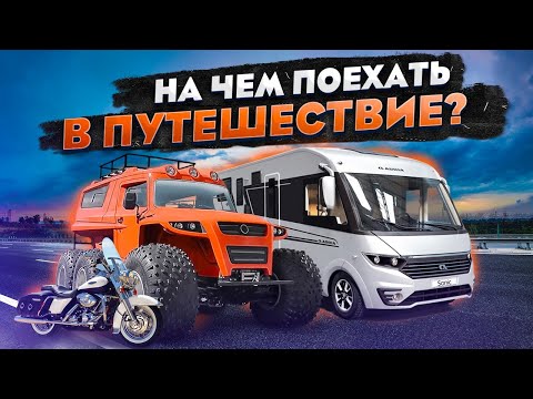 Автодом – жилище будущего! Выставка техники для активного отдыха и путешествий «Поехали 2021»