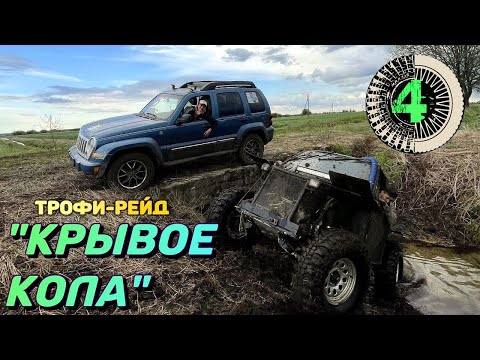 ️ЭКСКЛЮЗИВКРЫВОЕ КОЛА 2022 / УАЗ ПАТРИОТ В ТР1 / ТУРИСТЫ НА ДЖИПАХ / JEEP LIBERTY В ХЛАМ