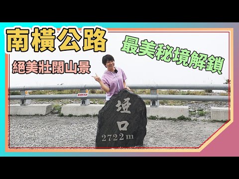 南橫公路：2022南橫沿線景點｜絕美壯闊山景｜埡口｜長青祠｜天池｜天龍飯店｜陳大姐名產店｜梅山青年活動中心｜梅山露營區｜美崙山溫泉渡假山莊｜Taiwan travel