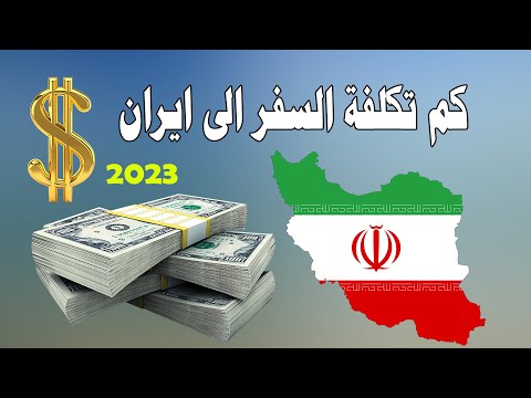 السياحة في ايران 2023 | تفاصيل الرحلة