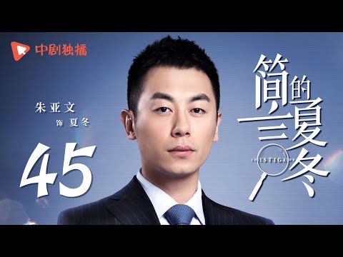 简言的夏冬 45 | The Investigator 45（朱亚文、万茜、张萌、袁文康 领衔主演）