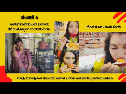 ಸಂಚಿಕೆ 6 - ವಿ.ವಿ.ಪುರಂ, ತಿಂಡಿ ಬೀದಿ, Episode 6, VV Puram, Food Street