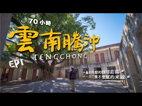 【雲南騰衝70小時Vlog】EP1-當作美術館在閒逛的咖啡莊園，雲南米線果然一日三餐吃不膩，騰衝旅行小眾卻充滿質感｜新寨咖啡莊園｜保山｜旅遊｜4K｜2022更新