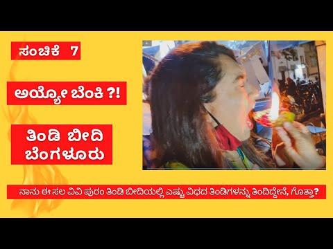 ಸಂಚಿಕೆ 7 - ವಿ.ವಿ.ಪುರಂ, ತಿಂಡಿ ಬೀದಿ, Episode 7, VV Puram, Food Street/Part 2