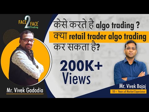 केसे करते है algo trading ? क्या retail trader algo trading कर सकता है?