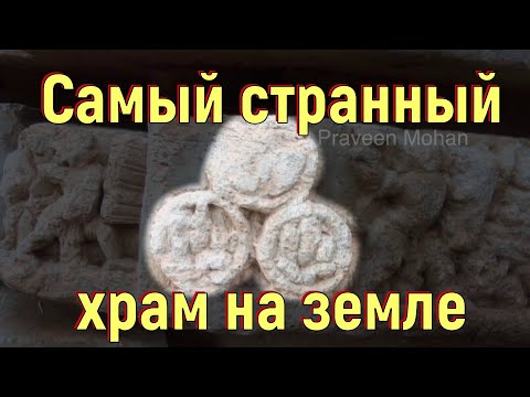 Самый странный храм на земле. [№ B-059.12.10.2021.]