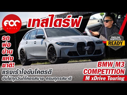 เทสไดร์ฟ BMW M3 Competition Touring G81 รถพ่อบ้านแห่งชาติขับโคตรดีเป็นได้ทุกบทบาท!