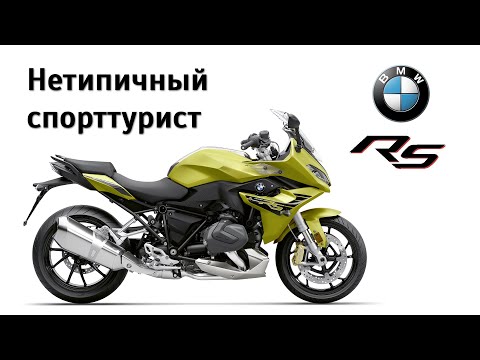 Честный обзор BMW R1250RS