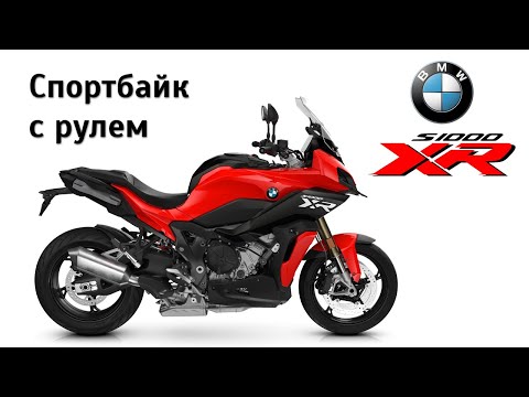 Честный обзор BMW S1000XR