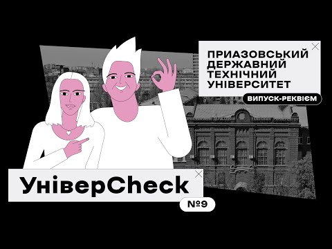 УНІВЕРCHECK #9. МАРІУПОЛЬ. ПРИАЗОВСЬКИЙ ДЕРЖАВНИЙ ТЕХНІЧНИЙ УНІВЕРСИТЕТ