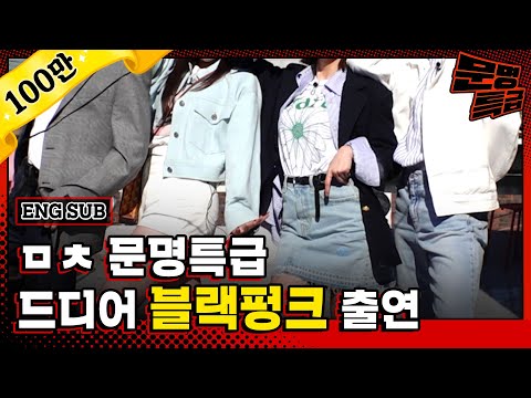 (ENG) 와 이게 된다고? 블랙펑크 출연도 모자라서 숙소 생활까지 공개? ㅁㅊㄷ;; 문명특급 진짜 어디까지 갈래? 막이래 / [문명특급 EP.242]