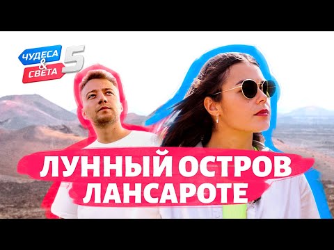 Лунный остров Лансароте. Орёл и Решка. Чудеса света (eng, rus sub)