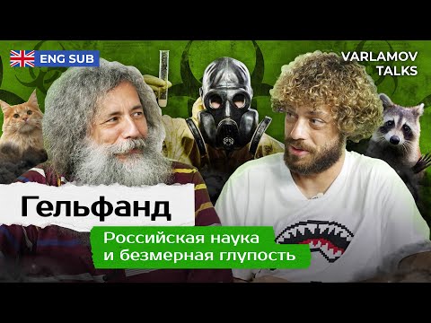 Гельфанд: биолаборатории в Украине, Михалков и умные еноты | Интервью про науку и не только ENG SUB