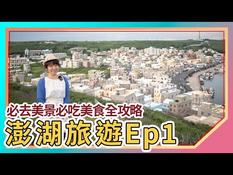 澎湖旅遊Ep1｜澎湖花火節｜必去美景必吃美食全攻略｜叫小賀的店｜馬路益｜易家仙人掌冰｜小萍的店｜鯨魚洞｜二崁聚落｜三仙塔｜池西岩瀑｜漁翁島燈塔｜小門地質探索館｜波浪海堤｜海悅飯店｜Penghu