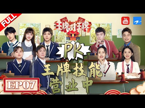 【EP7】王牌春游梦幻联动！沈腾范丞丞爆笑卡点斗舞 宋亚轩“壁咚”关晓彤上演《神魂颠倒》 FULL 20220422 #王牌对王牌7