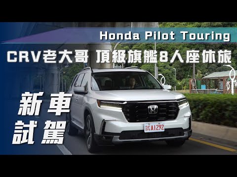 【新車試駕】Honda Pilot Touring｜CR-V老大哥 頂級旗艦八人座休旅【7Car小七車觀點】